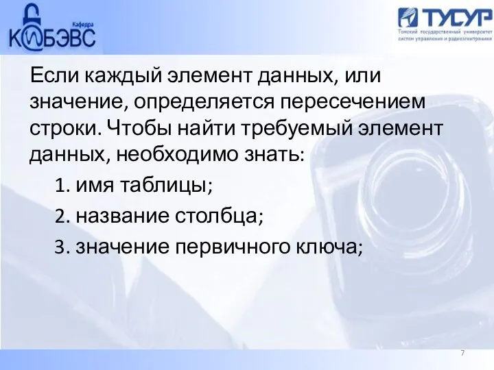 Если каждый элемент данных, или значение, определяется пересечением строки. Чтобы найти требуемый