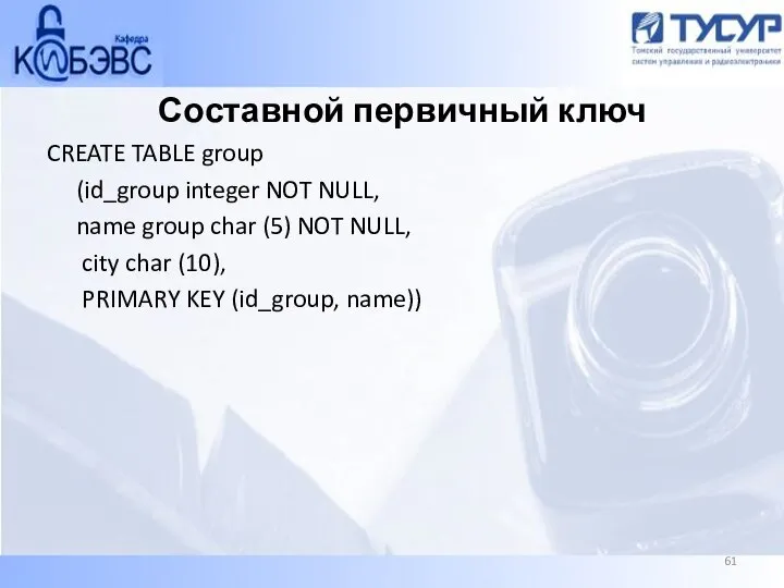 Составной первичный ключ CREATE TABLE group (id_group integer NOT NULL, name group