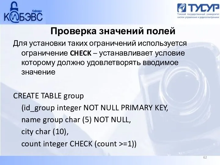 Проверка значений полей Для установки таких ограничений используется ограничение CHECK – устанавливает