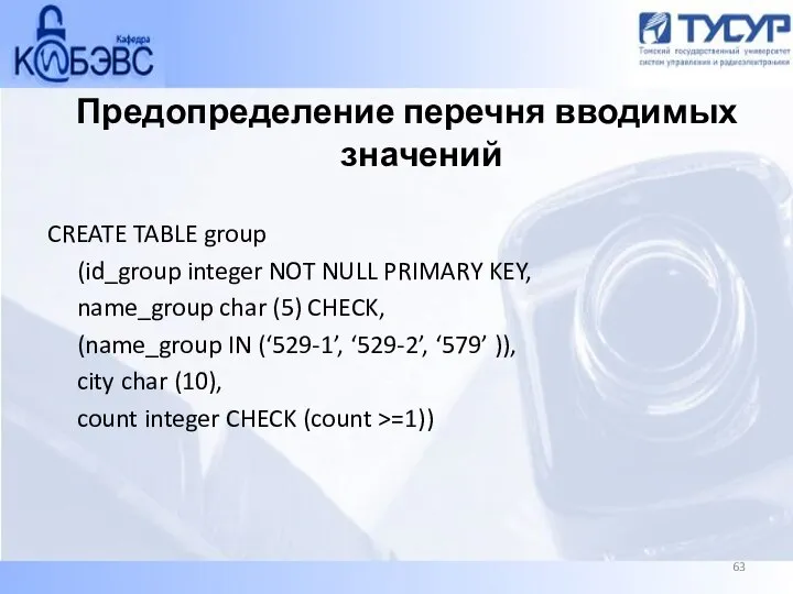 Предопределение перечня вводимых значений CREATE TABLE group (id_group integer NOT NULL PRIMARY