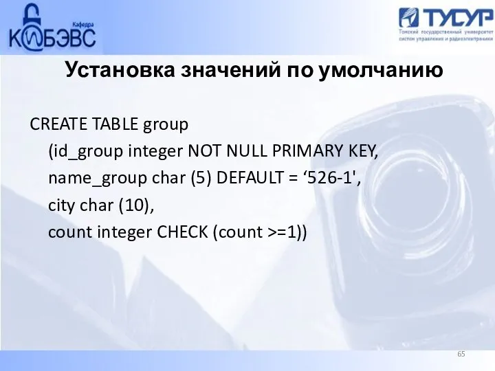 Установка значений по умолчанию CREATE TABLE group (id_group integer NOT NULL PRIMARY