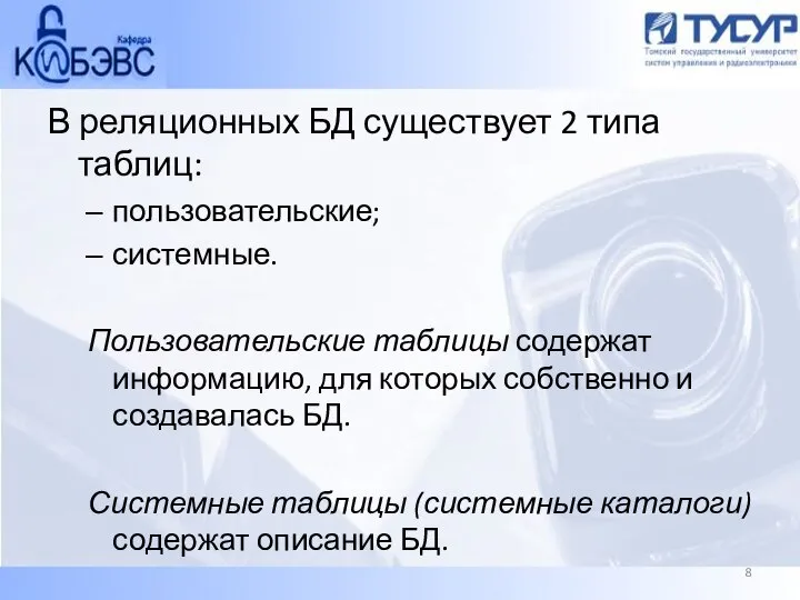 В реляционных БД существует 2 типа таблиц: пользовательские; системные. Пользовательские таблицы содержат