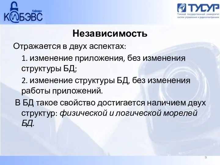 Независимость Отражается в двух аспектах: 1. изменение приложения, без изменения структуры БД;