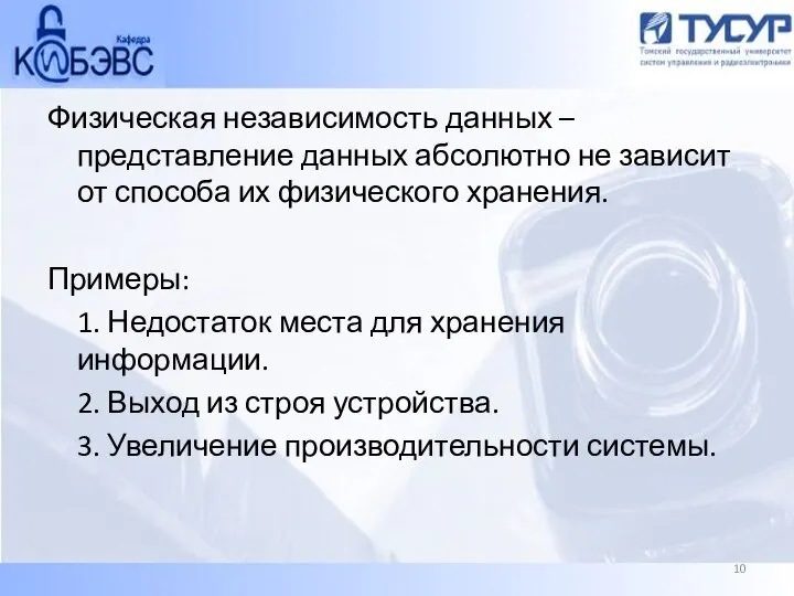 Физическая независимость данных – представление данных абсолютно не зависит от способа их