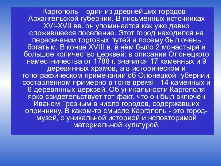 Каргополь – один из древнейших городов Архангельской губернии. В письменных источниках XVI-XVII