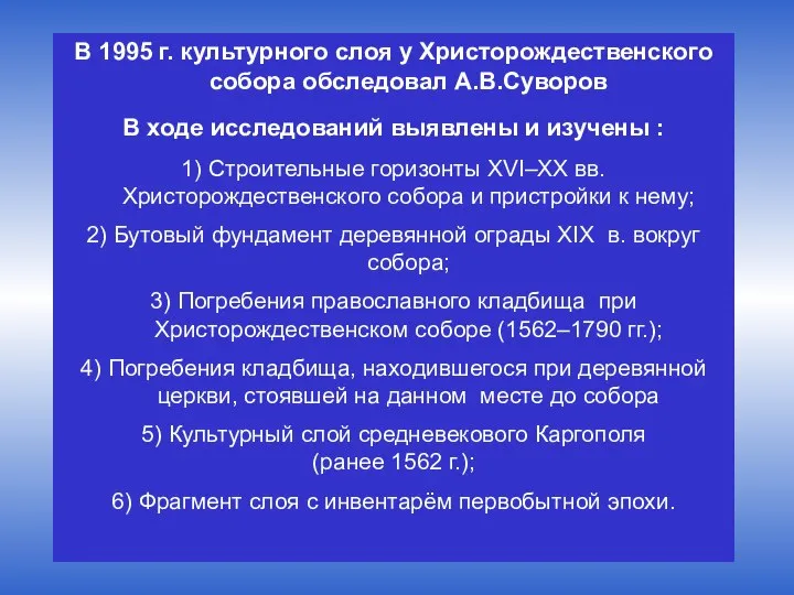 В 1995 г. культурного слоя у Христорождественского собора обследовал А.В.Суворов В ходе