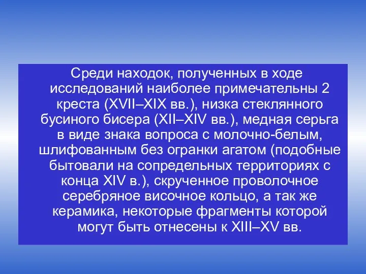 Среди находок, полученных в ходе исследований наиболее примечательны 2 креста (XVII–XIX вв.),