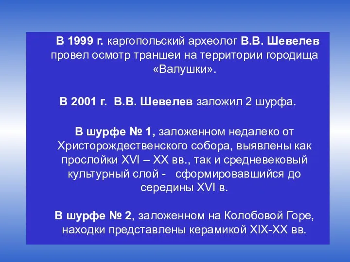 В 1999 г. каргопольский археолог В.В. Шевелев провел осмотр траншеи на территории