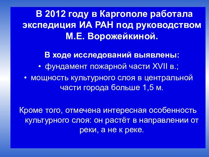 В 2012 году в Каргополе работала экспедиция ИА РАН под руководством М.Е.