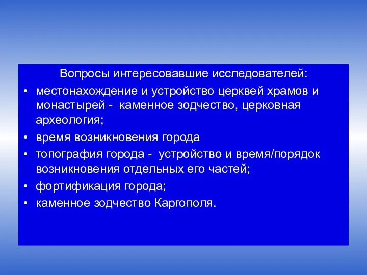 Вопросы интересовавшие исследователей: местонахождение и устройство церквей храмов и монастырей - каменное