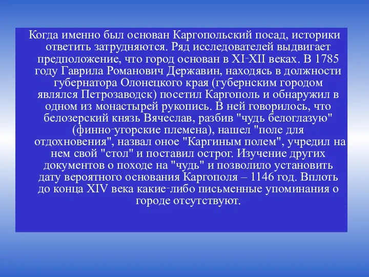 Когда именно был основан Каргопольский посад, историки ответить затрудняются. Ряд исследователей выдвигает