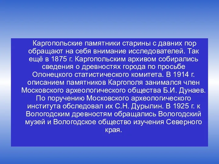 Каргопольские памятники старины с давних пор обращают на себя внимание исследователей. Так