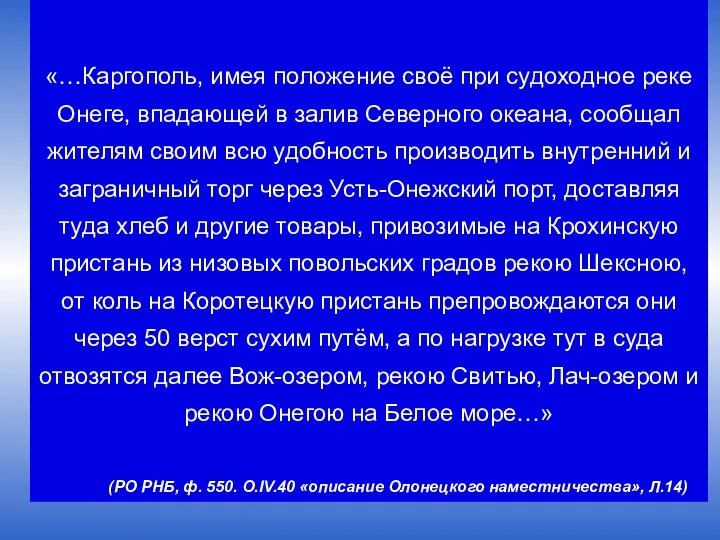 «…Каргополь, имея положение своё при судоходное реке Онеге, впадающей в залив Северного