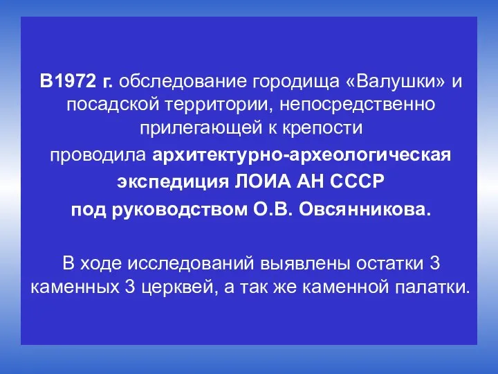 В1972 г. обследование городища «Валушки» и посадской территории, непосредственно прилегающей к крепости