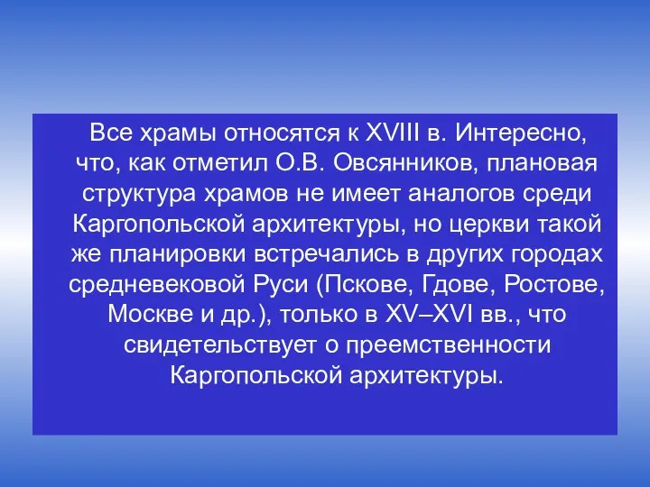 Все храмы относятся к XVIII в. Интересно, что, как отметил О.В. Овсянников,