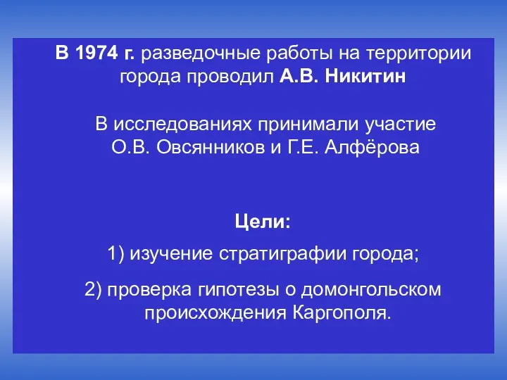 В 1974 г. разведочные работы на территории города проводил А.В. Никитин В