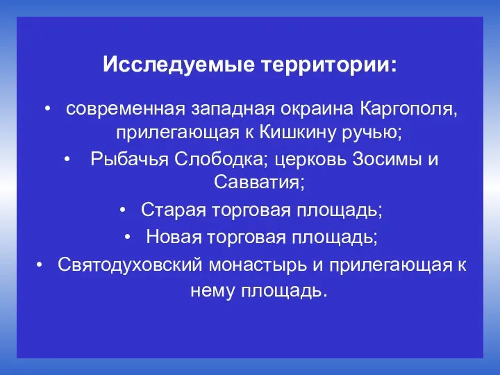 Исследуемые территории: современная западная окраина Каргополя, прилегающая к Кишкину ручью; Рыбачья Слободка;