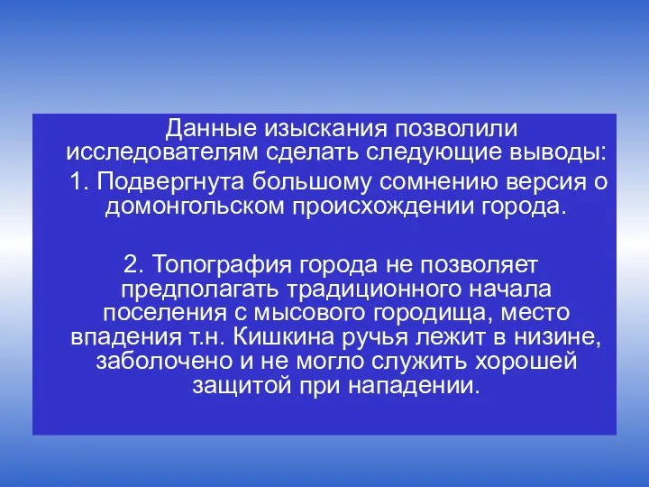 Данные изыскания позволили исследователям сделать следующие выводы: 1. Подвергнута большому сомнению версия