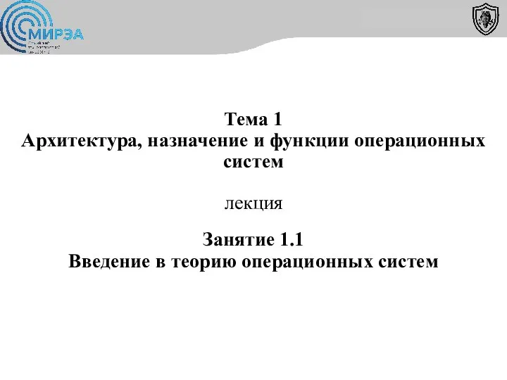 Тема 1 Архитектура, назначение и функции операционных систем лекция Занятие 1.1 Введение в теорию операционных систем