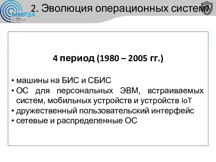 4 период (1980 – 2005 гг.) машины на БИС и СБИС ОС