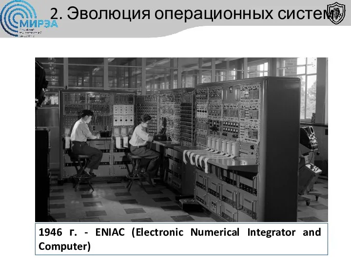 2. Эволюция операционных систем 1946 г. - ENIAC (Electronic Numerical Integrator and Computer)