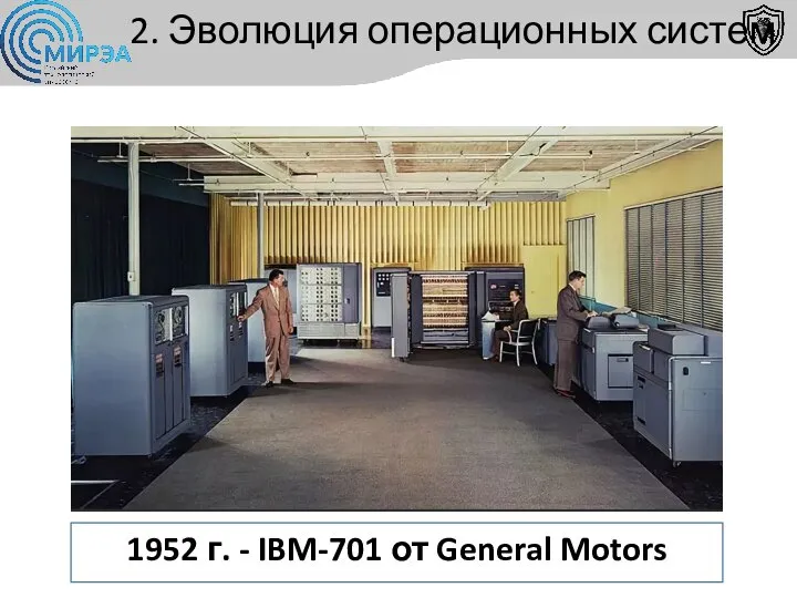 2. Эволюция операционных систем 1952 г. - IBM-701 от General Motors