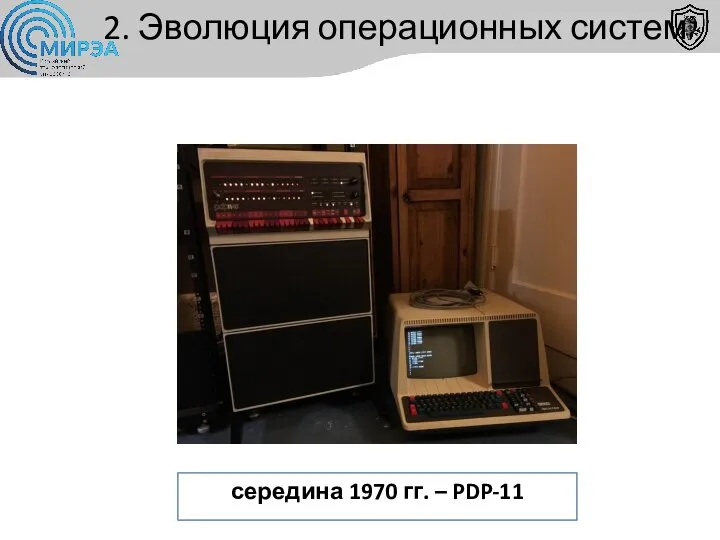 2. Эволюция операционных систем середина 1970 гг. – PDP-11