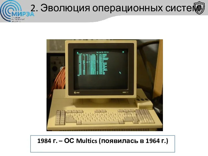 2. Эволюция операционных систем 1984 г. – ОС Multics (появилась в 1964 г.)