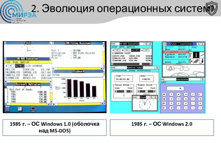 2. Эволюция операционных систем 1985 г. – ОС Windows 1.0 (оболочка над