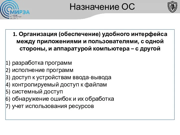 Назначение ОС 1. Организация (обеспечение) удобного интерфейса между приложениями и пользователями, с