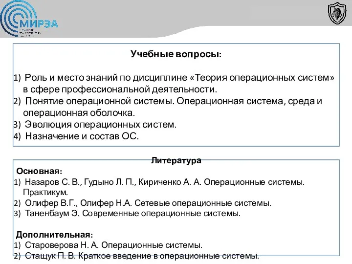 Учебные вопросы: Роль и место знаний по дисциплине «Теория операционных систем» в