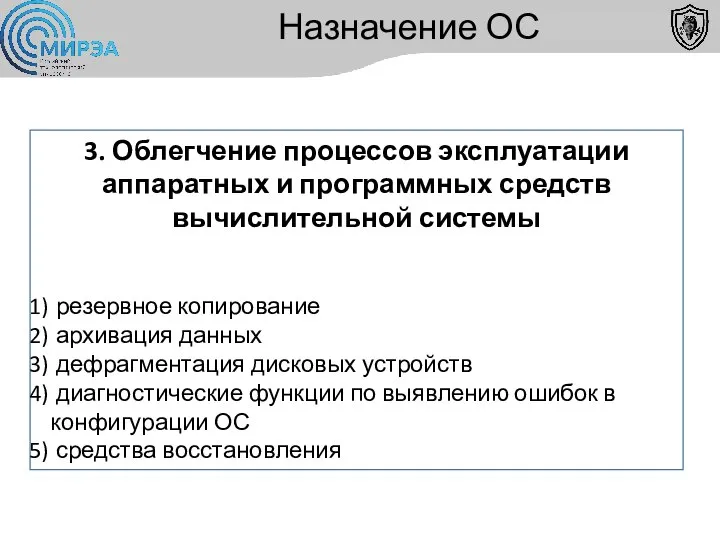 Назначение ОС 3. Облегчение процессов эксплуатации аппаратных и программных средств вычислительной системы