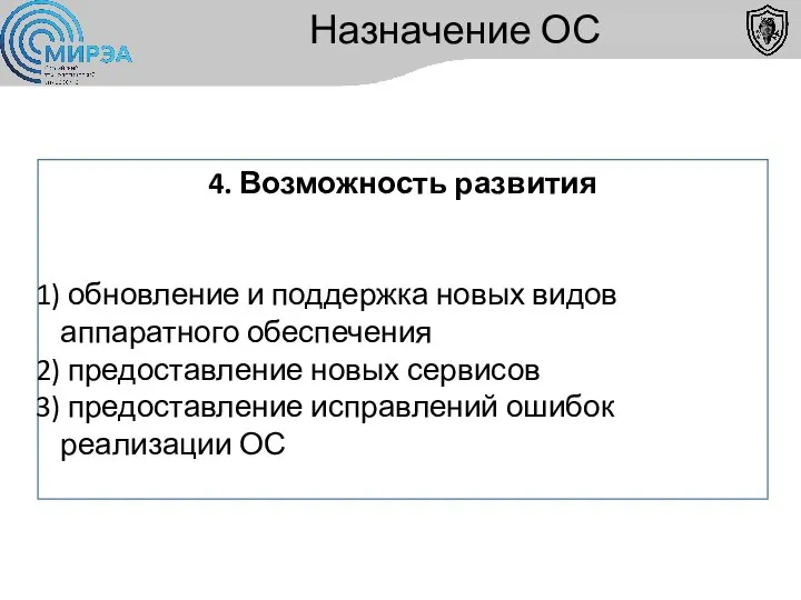 Назначение ОС 4. Возможность развития обновление и поддержка новых видов аппаратного обеспечения