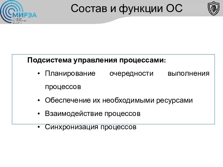 Состав и функции ОС Подсистема управления процессами: Планирование очередности выполнения процессов Обеспечение