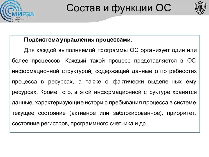 Состав и функции ОС Подсистема управления процессами. Для каждой выполняемой программы ОС