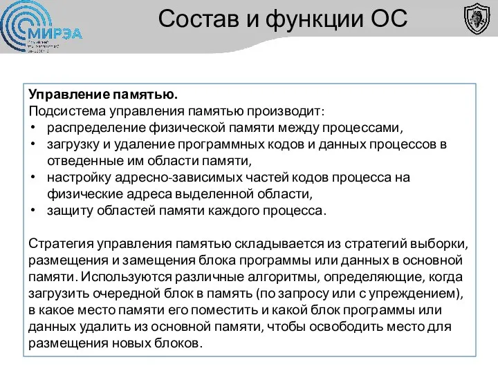 Состав и функции ОС Управление памятью. Подсистема управления памятью производит: распределение физической