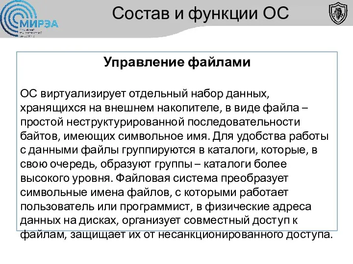 Состав и функции ОС Управление файлами ОС виртуализирует отдельный набор данных, хранящихся