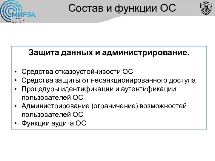 Состав и функции ОС Защита данных и администрирование. Средства отказоустойчивости ОС Средства