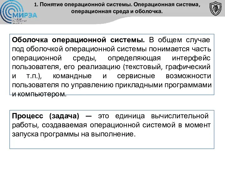 Процесс (задача) — это единица вычислительной работы, создаваемая операционной системой в момент