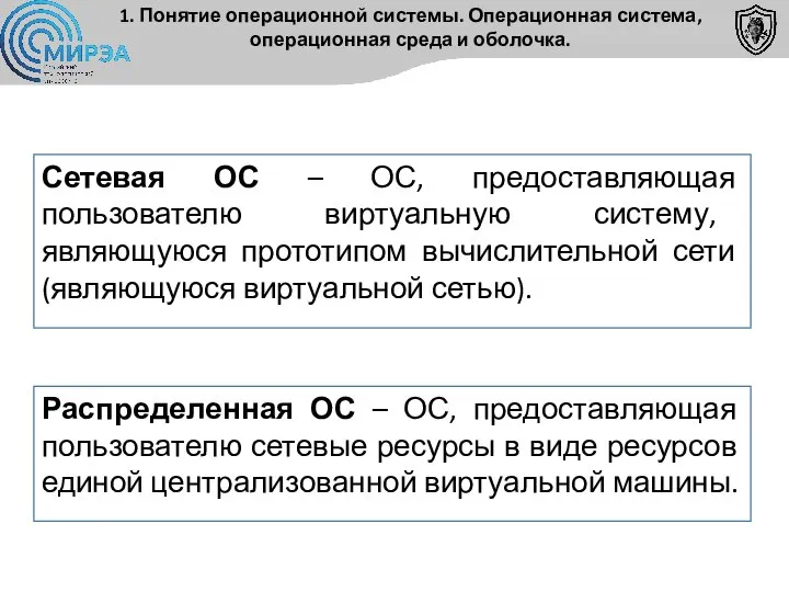 Распределенная ОС – ОС, предоставляющая пользователю сетевые ресурсы в виде ресурсов единой