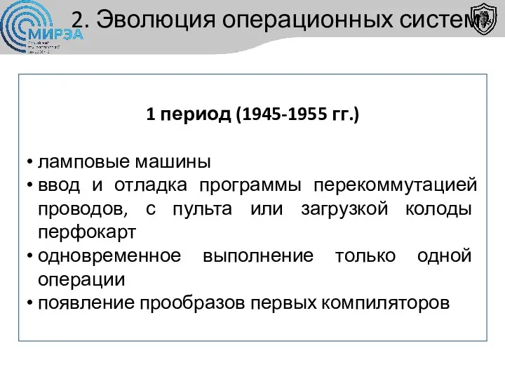 1 период (1945-1955 гг.) ламповые машины ввод и отладка программы перекоммутацией проводов,