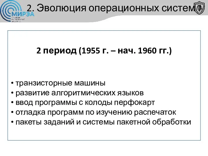 2 период (1955 г. – нач. 1960 гг.) транзисторные машины развитие алгоритмических