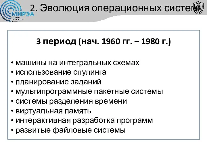 3 период (нач. 1960 гг. – 1980 г.) машины на интегральных схемах