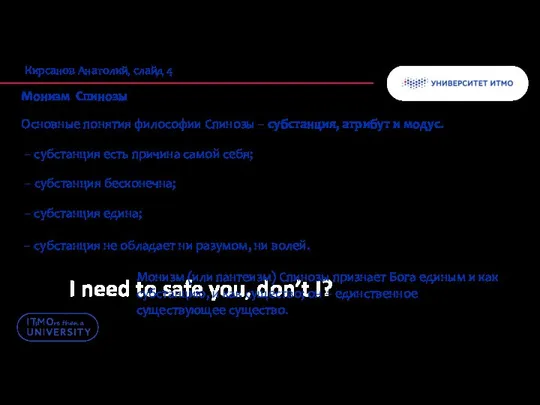 I need to safe you, don’t I? Кирсанов Анатолий, слайд 4 Монизм