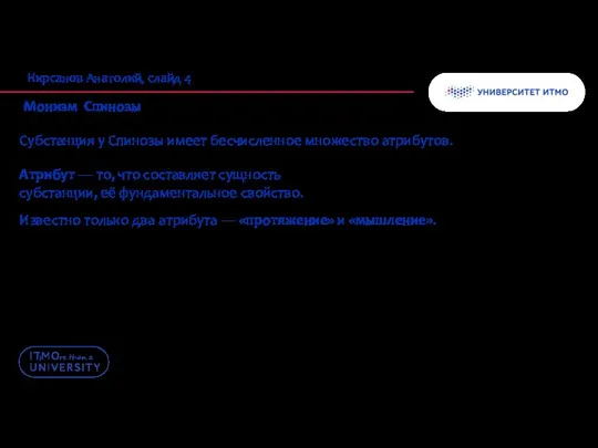 Кирсанов Анатолий, слайд 4 Монизм Спинозы Субстанция у Спинозы имеет бесчисленное множество