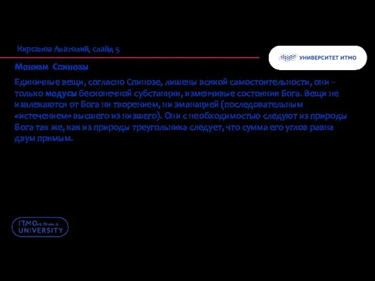 Кирсанов Анатолий, слайд 5 Монизм Спинозы Единичные вещи, согласно Спинозе, лишены всякой