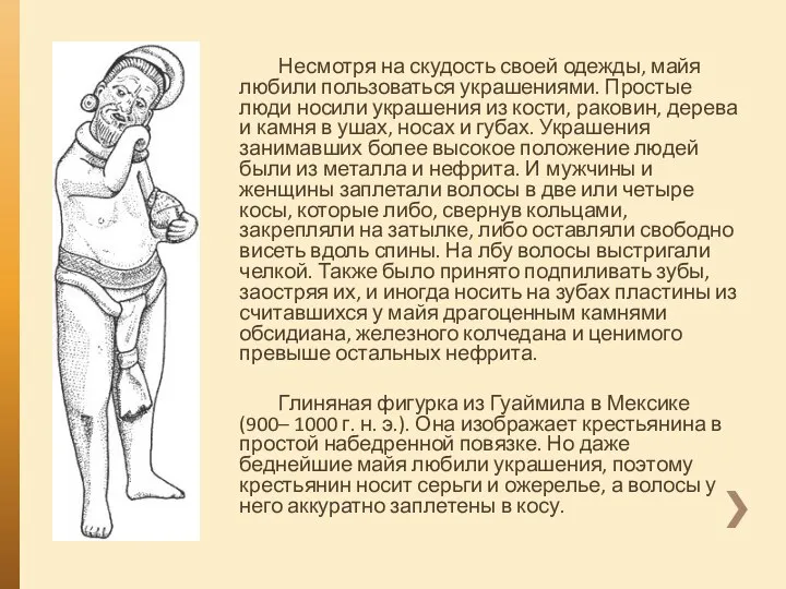 Несмотря на скудость своей одежды, майя любили пользоваться украшениями. Простые люди носили