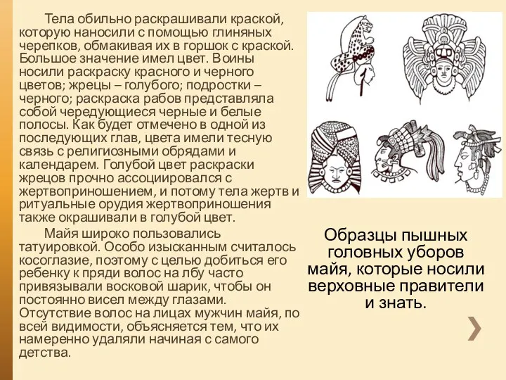 Тела обильно раскрашивали краской, которую наносили с помощью глиняных черепков, обмакивая их