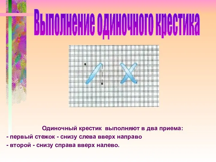 Одиночный крестик выполняют в два приема: - первый стежок - снизу слева