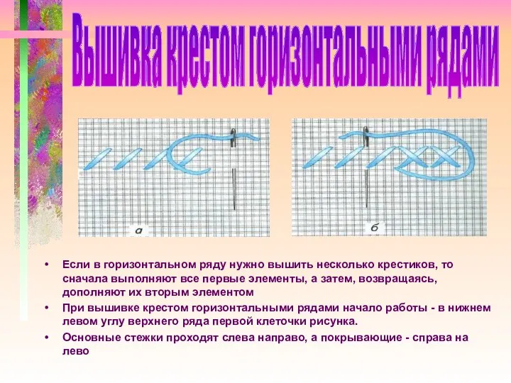 Если в горизонтальном ряду нужно вышить несколько крестиков, то сначала выполняют все